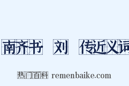 南齐书·刘琎传近义词是什么意思的图片